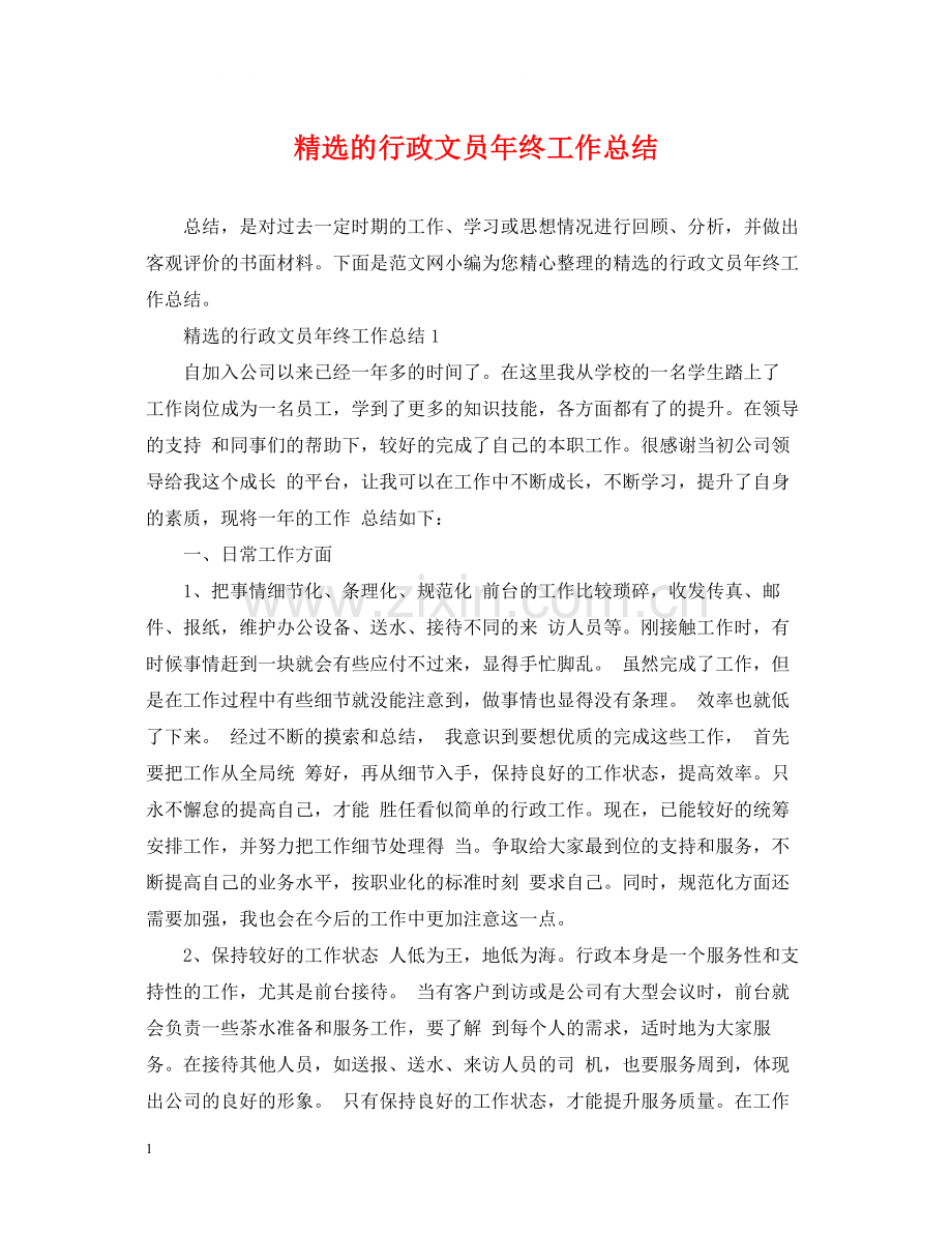的行政文员年终工作总结.docx_第1页