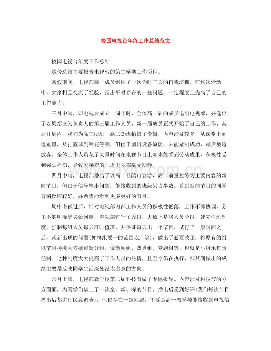 校园电视台年终工作总结范文.docx_第1页