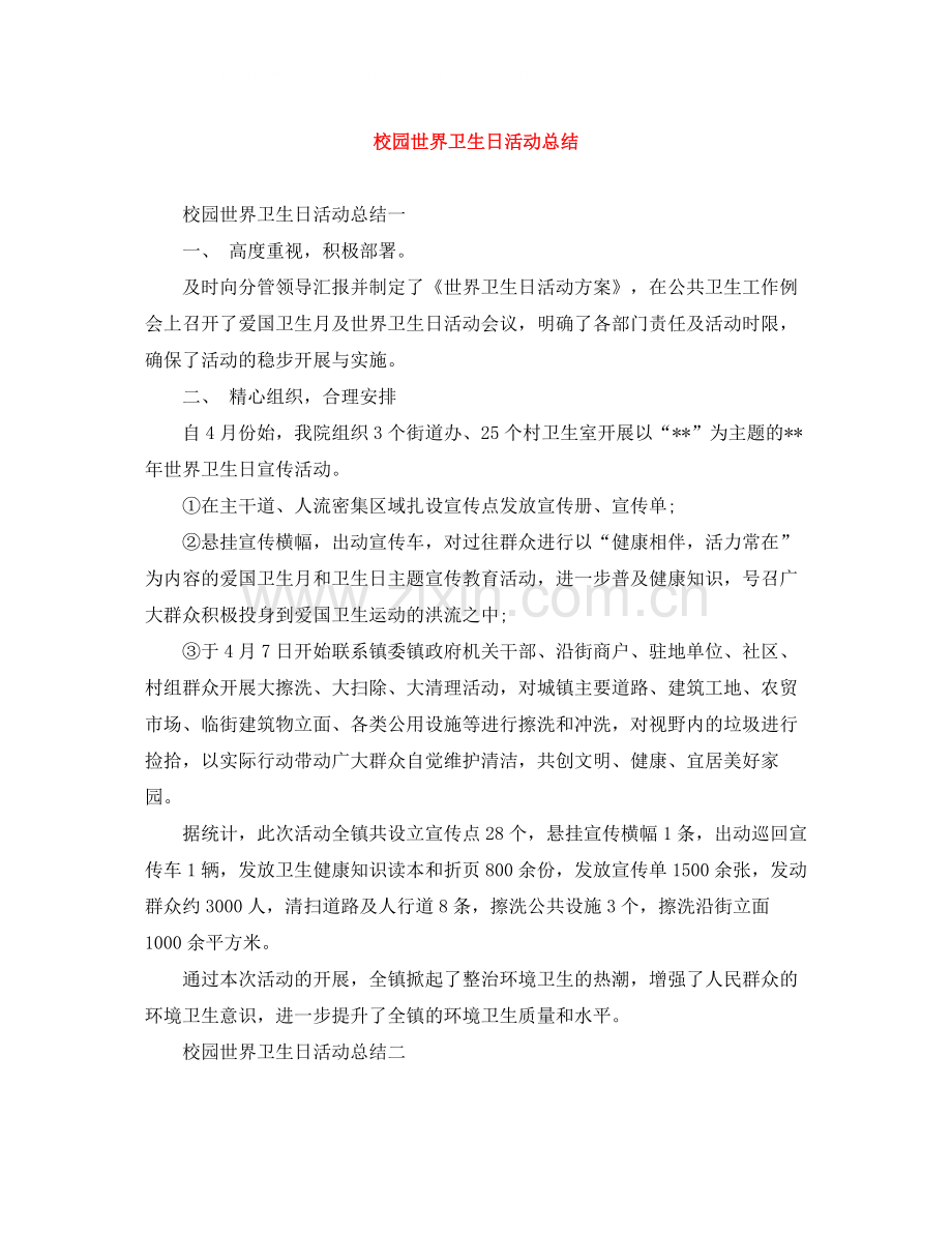 校园世界卫生日活动总结.docx_第1页