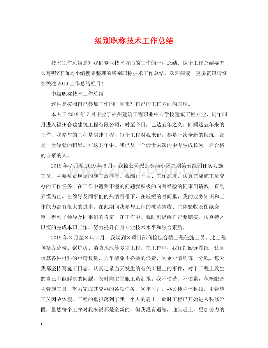 级别职称技术工作总结.docx_第1页