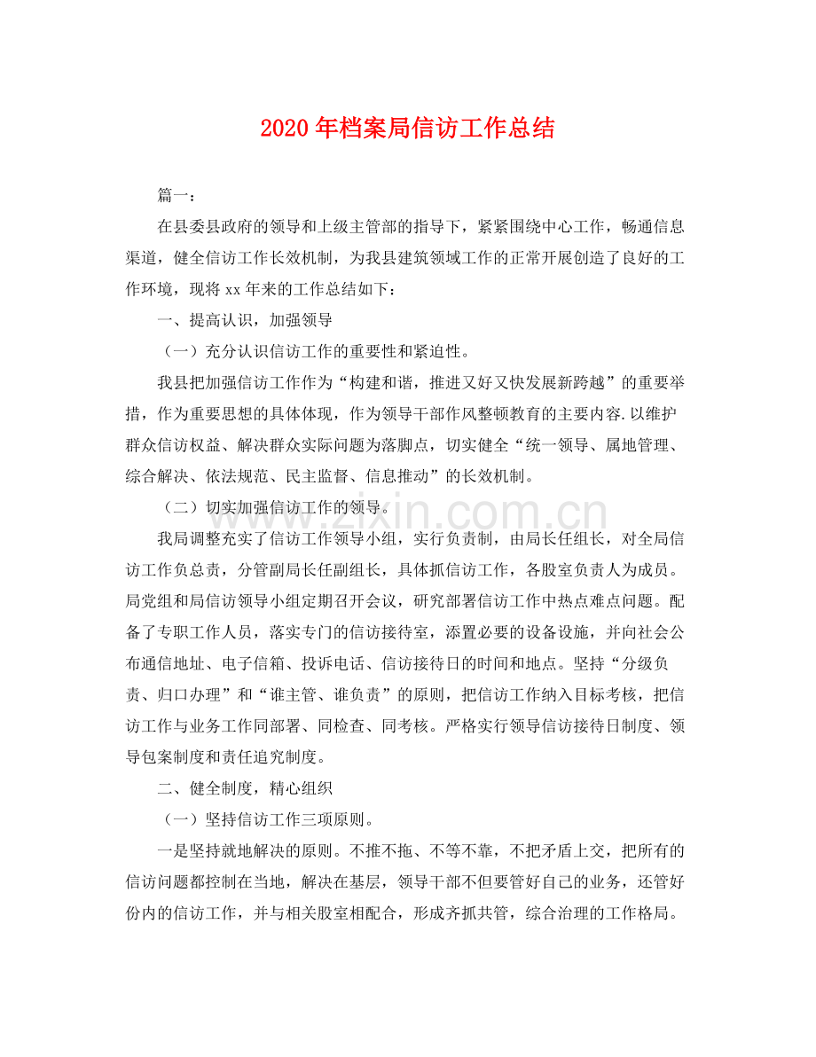 2020年档案局信访工作总结 .docx_第1页
