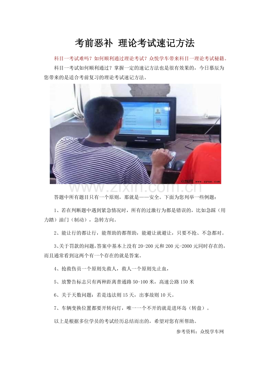 考前恶补理论考试速记方法.doc_第1页