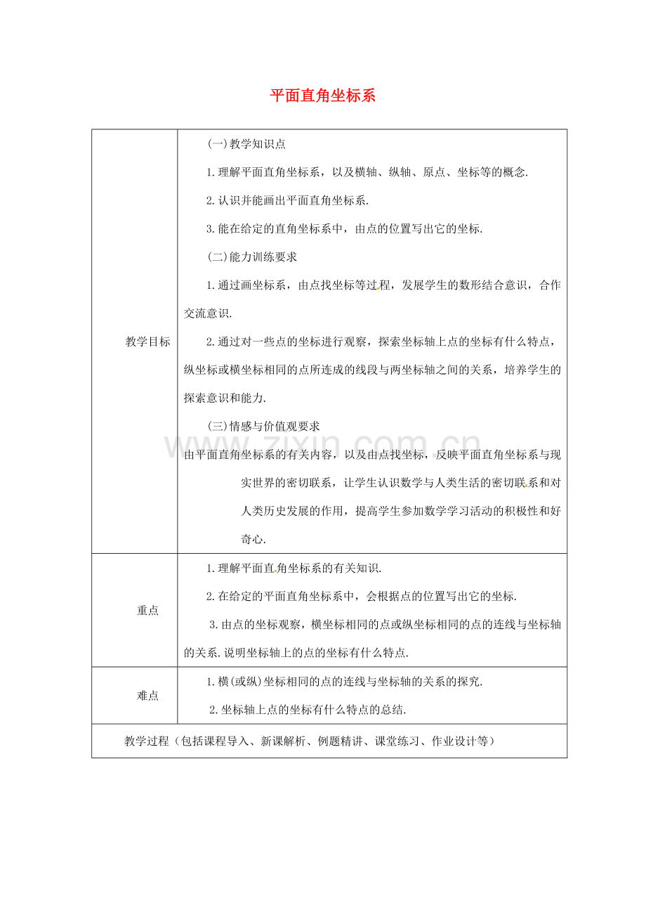 山东省龙口市诸由观镇诸由中学七年级数学上册 5.2 平面直角坐标系教案（一） （新版）鲁教版五四制.doc_第1页