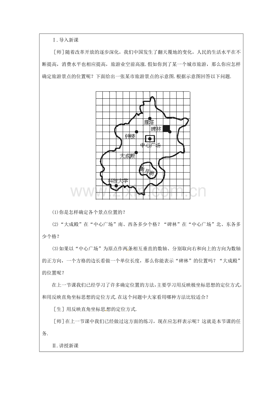 山东省龙口市诸由观镇诸由中学七年级数学上册 5.2 平面直角坐标系教案（一） （新版）鲁教版五四制.doc_第2页