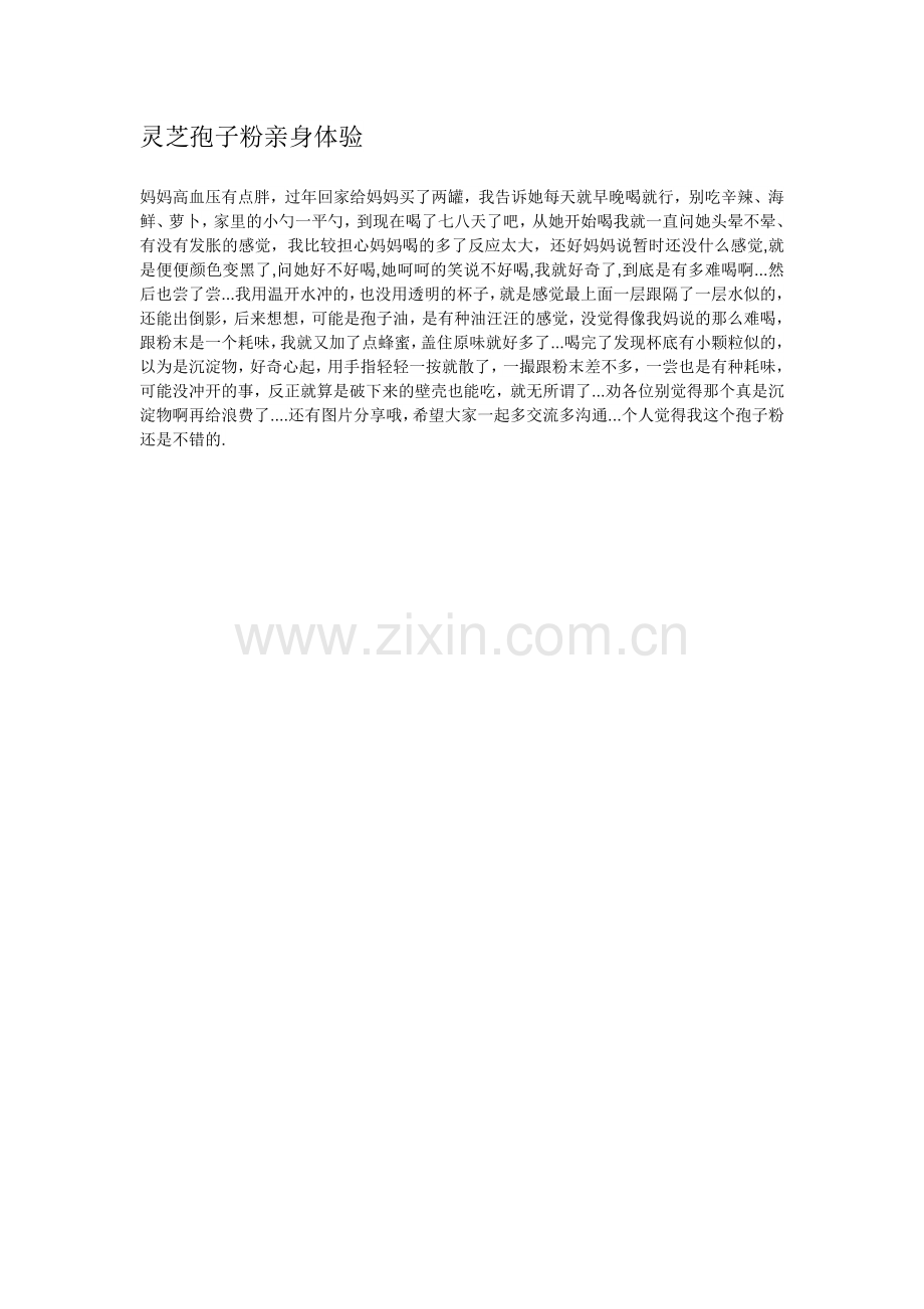灵芝孢子粉亲身体验.doc_第1页