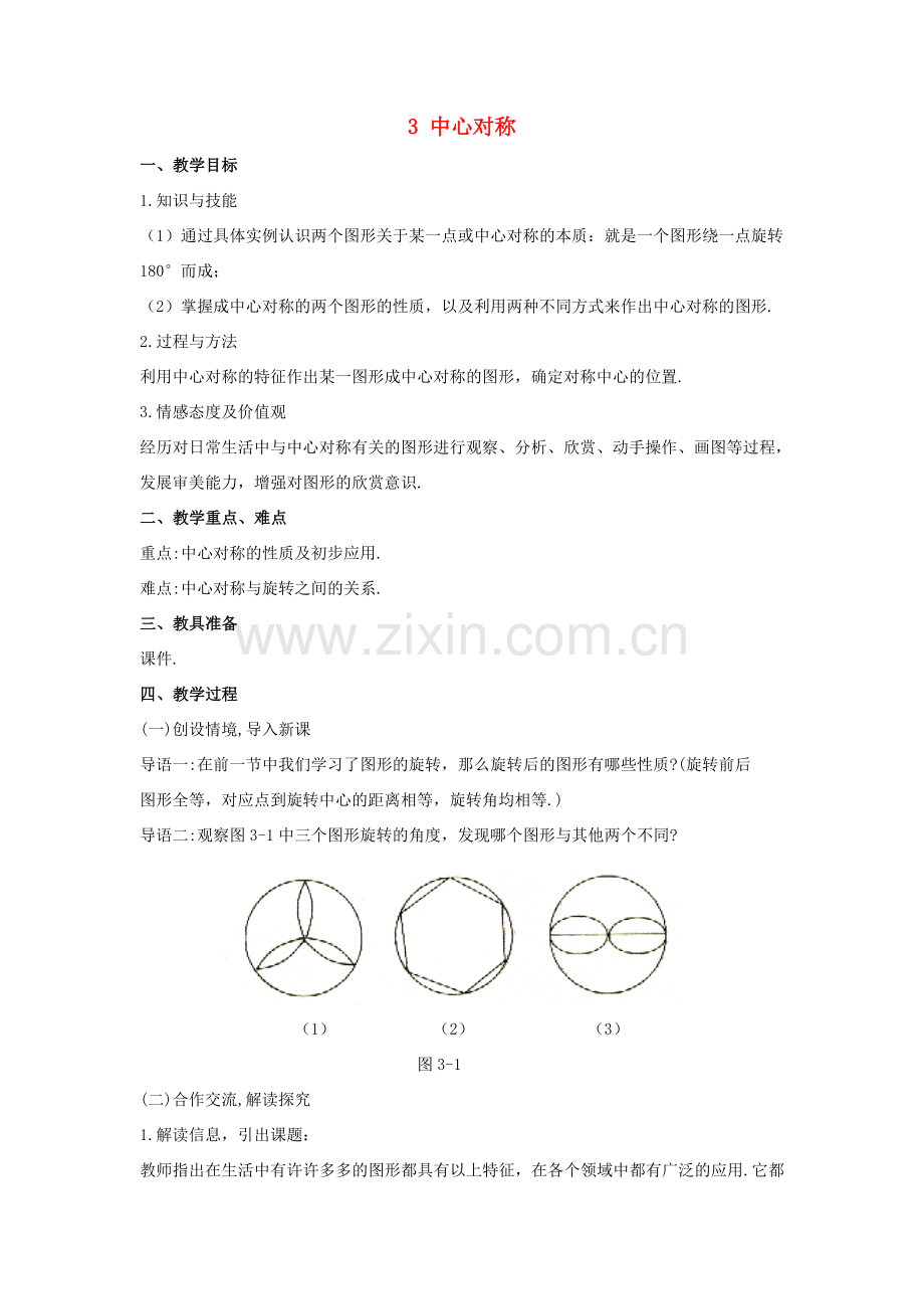 八年级数学下册 第三章 图形的平移与旋转 3 中心对称教案 （新版）北师大版-（新版）北师大版初中八年级下册数学教案.doc_第1页
