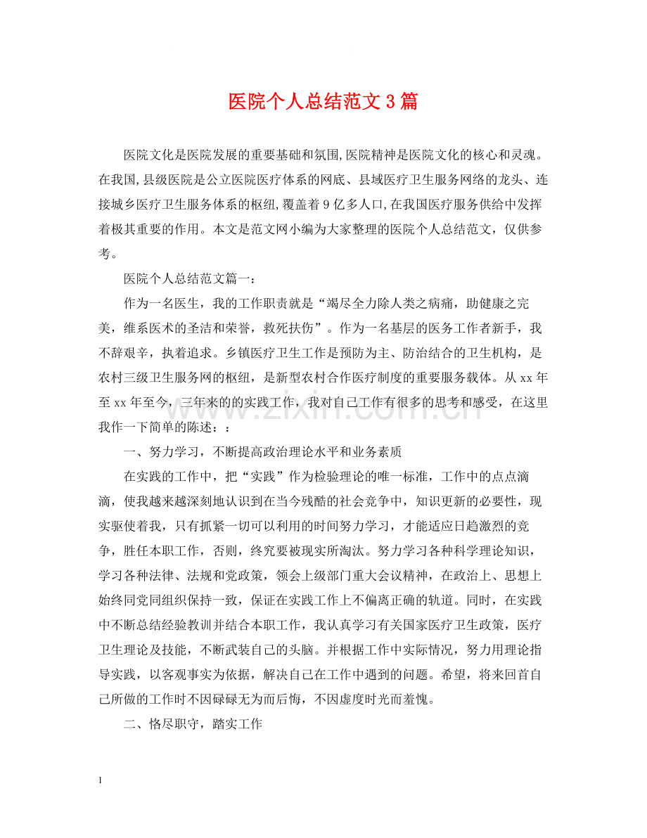 医院个人总结范文3篇.docx_第1页