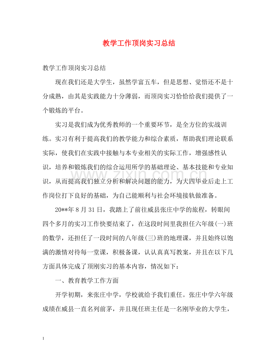 教学工作顶岗实习总结.docx_第1页