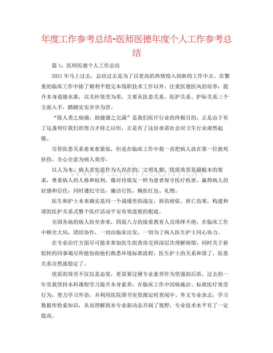 2021年度工作参考总结医师医德年度个人工作参考总结.docx_第1页