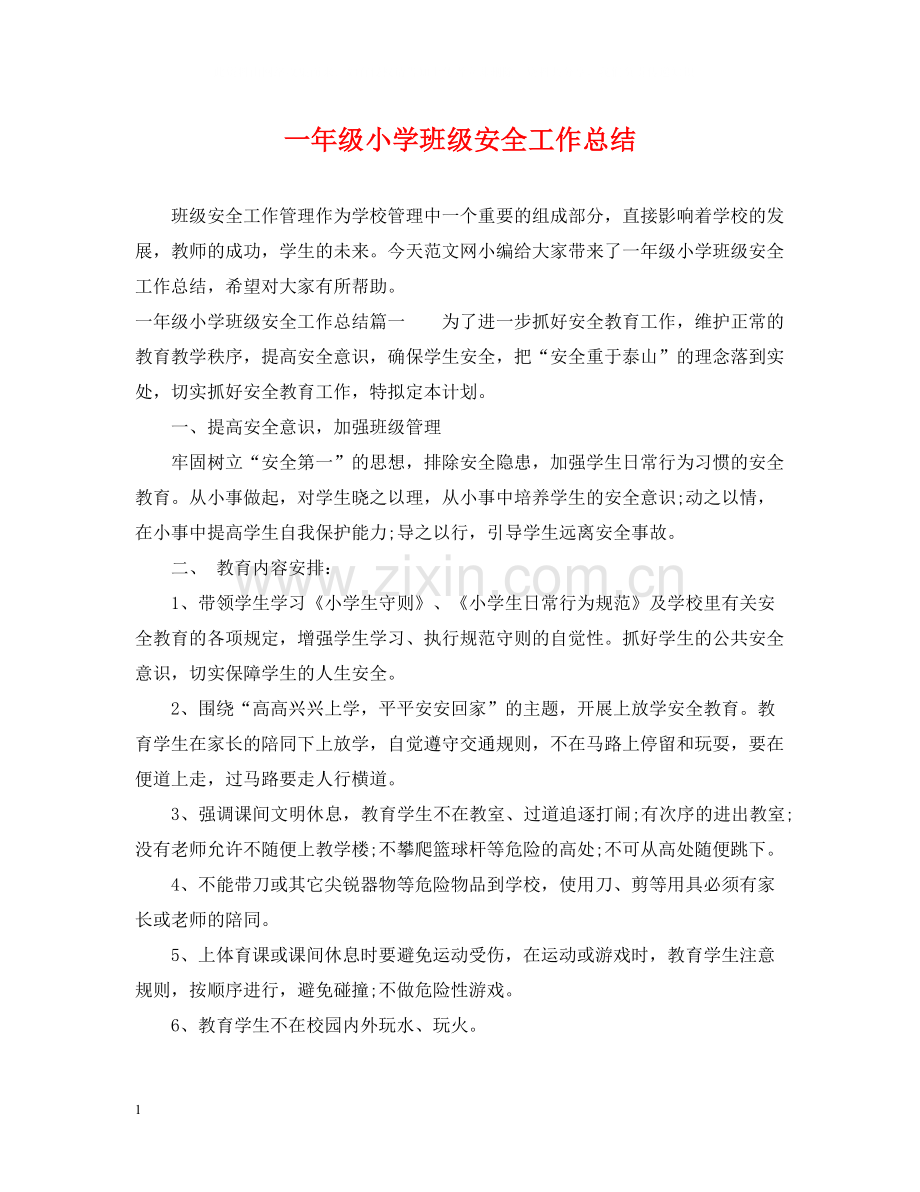 一年级小学班级安全工作总结.docx_第1页