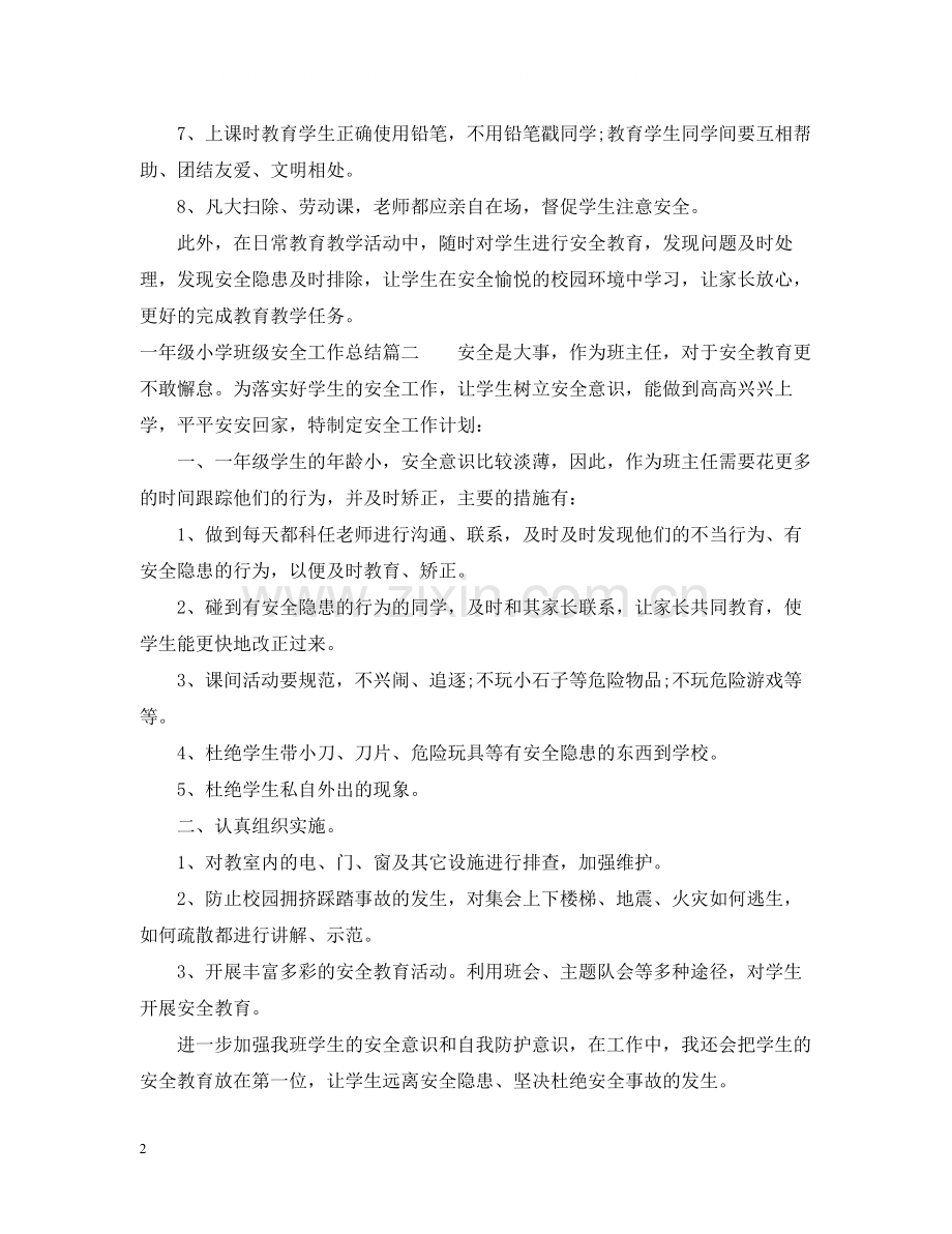 一年级小学班级安全工作总结.docx_第2页