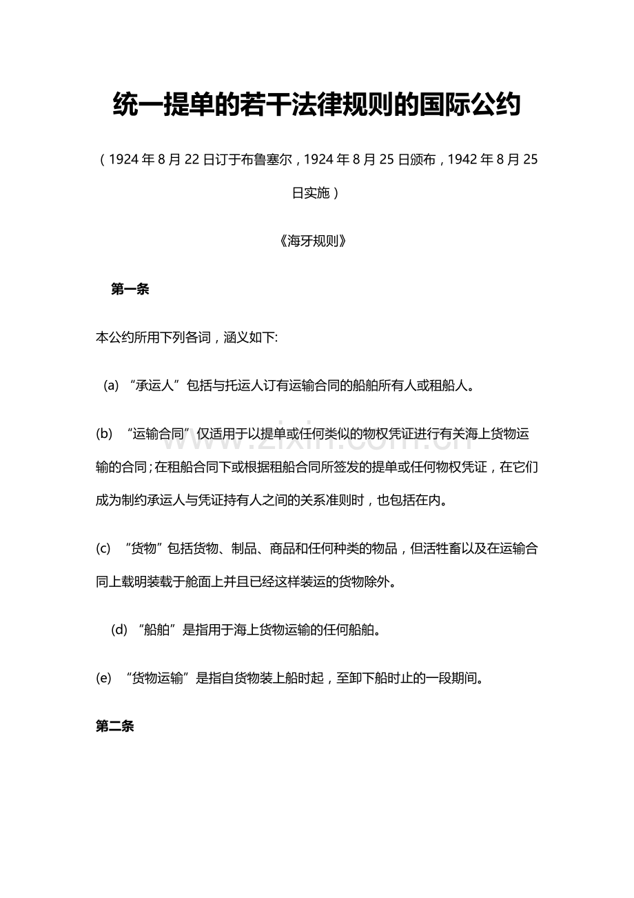 海牙-维斯比规则(中+英).doc_第1页