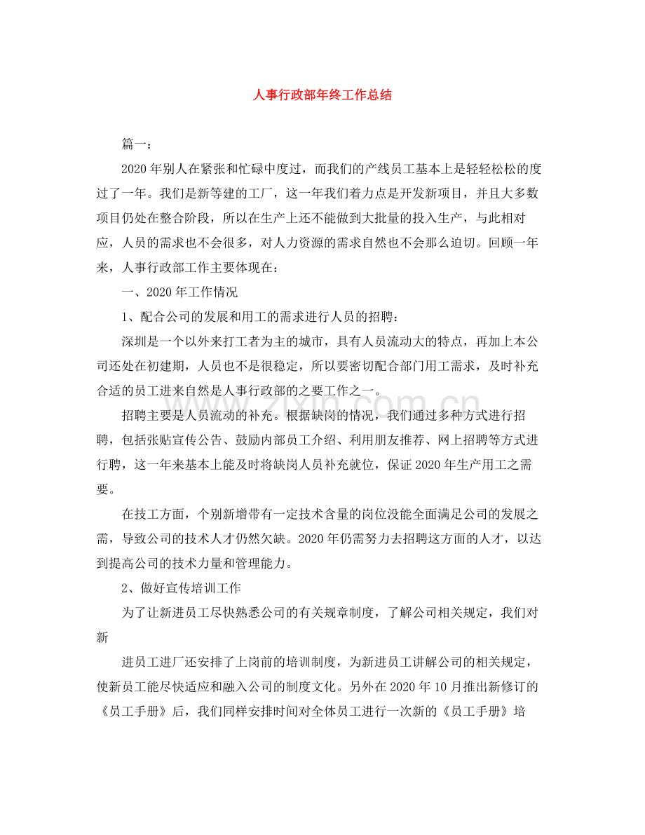 人事行政部年终工作总结.docx_第1页
