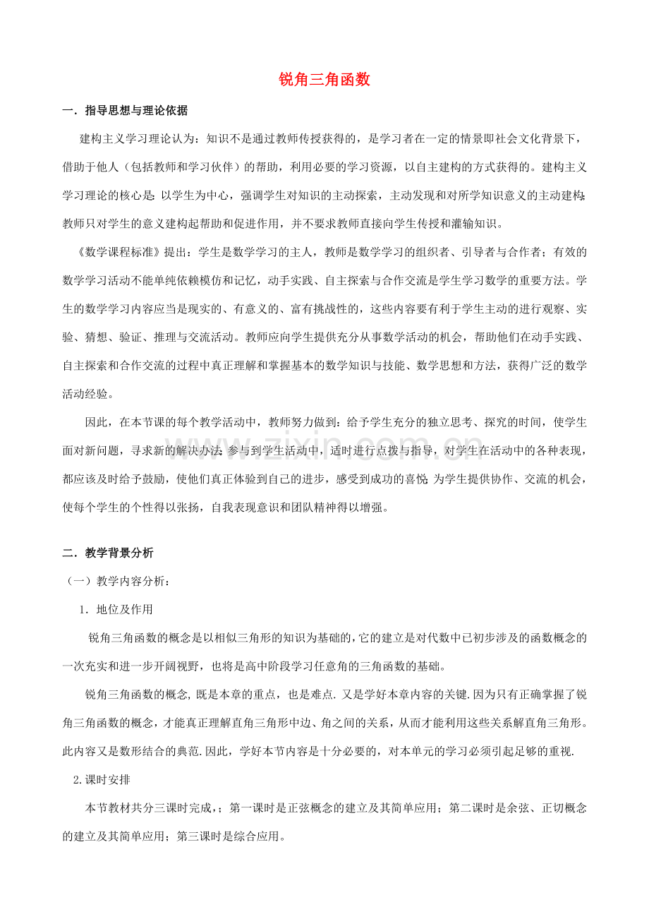 安徽省安庆市桐城吕亭初级中学九年级数学下册 锐角三角函数教学设计（2） 新人教版.doc_第1页