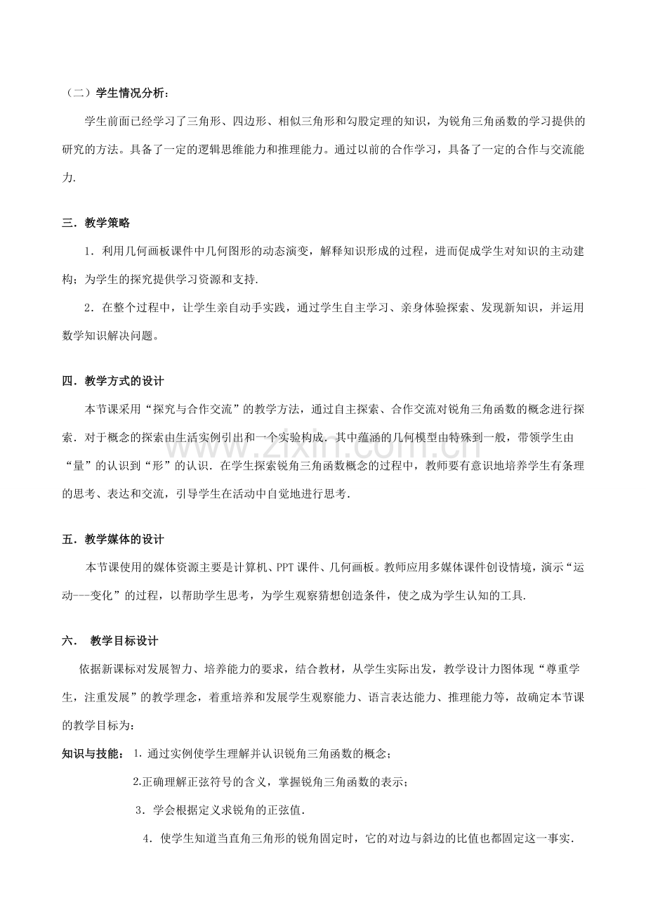 安徽省安庆市桐城吕亭初级中学九年级数学下册 锐角三角函数教学设计（2） 新人教版.doc_第2页