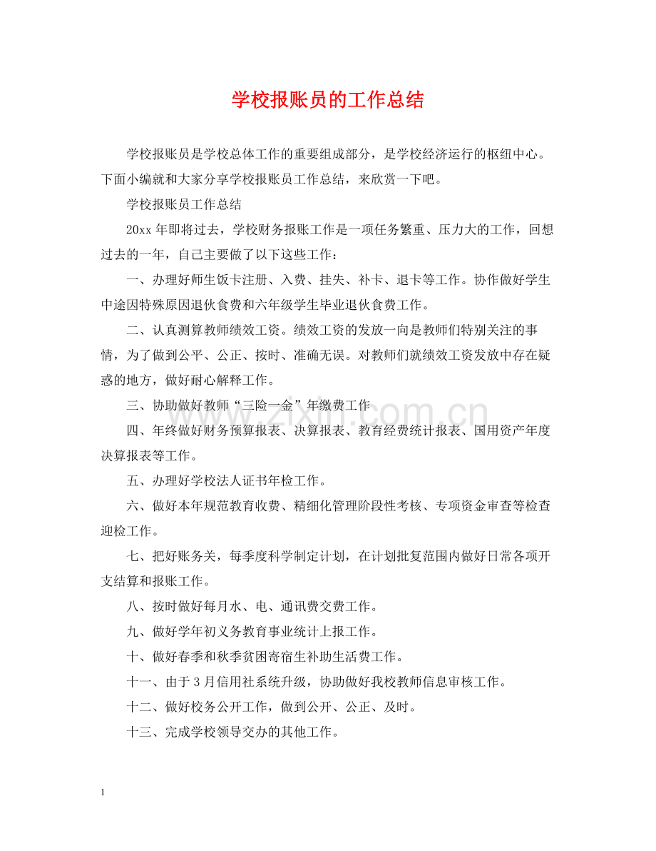 学校报账员的工作总结.docx_第1页