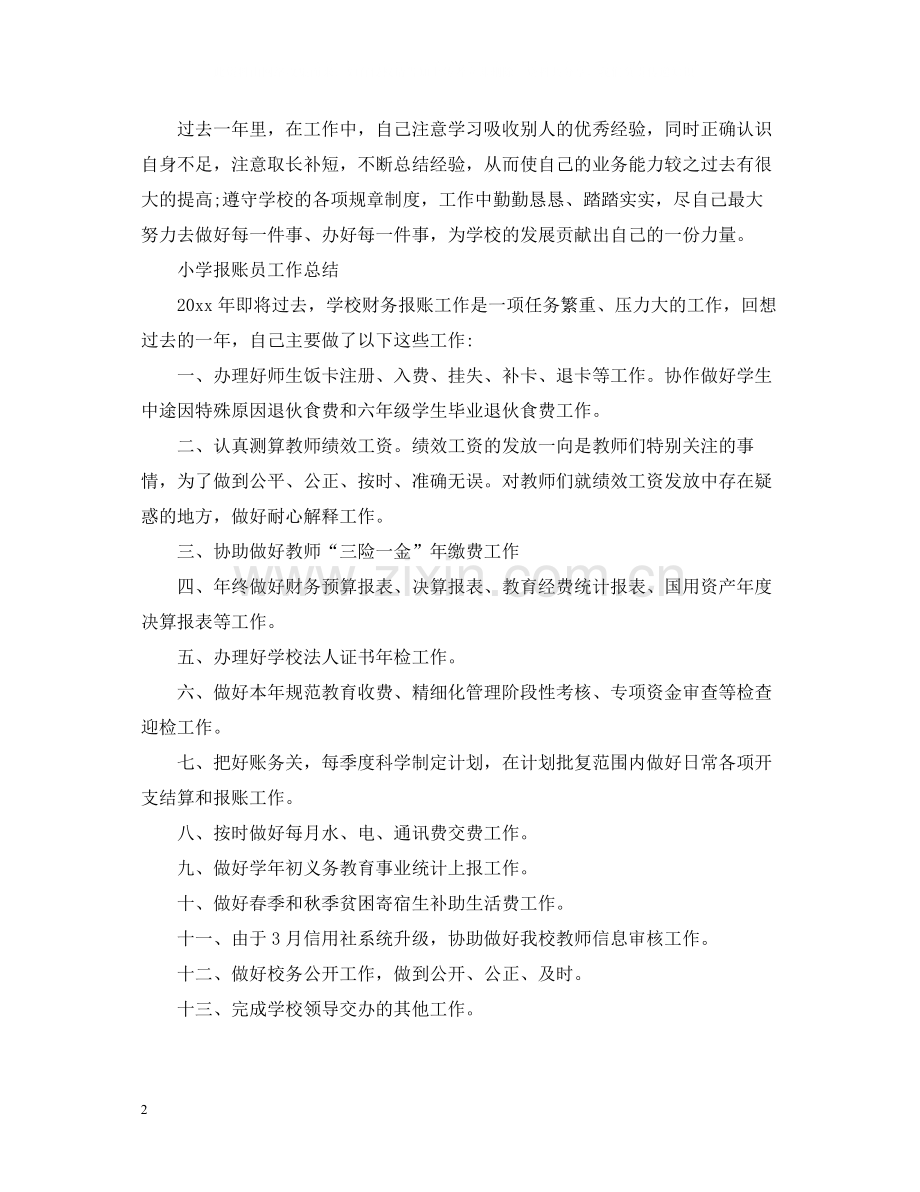 学校报账员的工作总结.docx_第2页