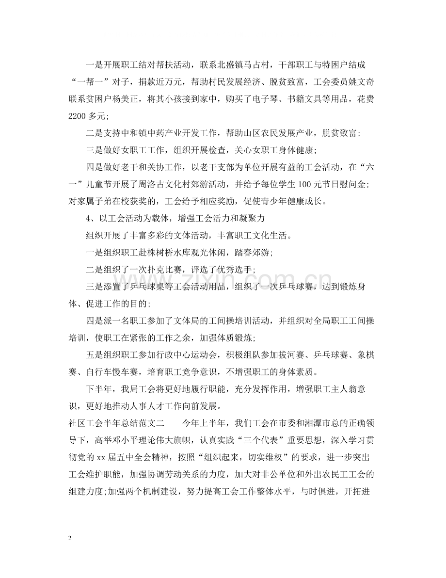 社区工会半年总结范本.docx_第2页