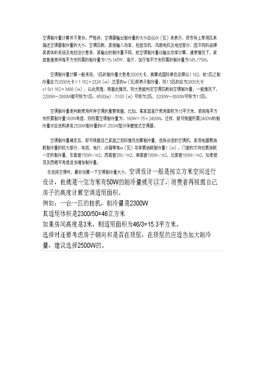 冷冻机制冷量运算.doc_第1页