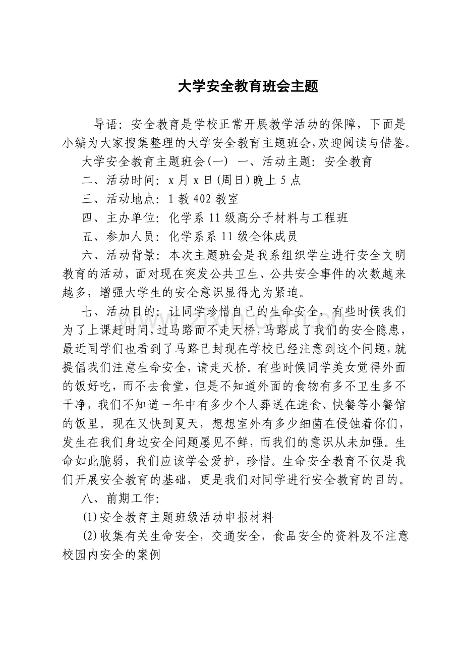 大学安全教育班会主题.doc_第1页