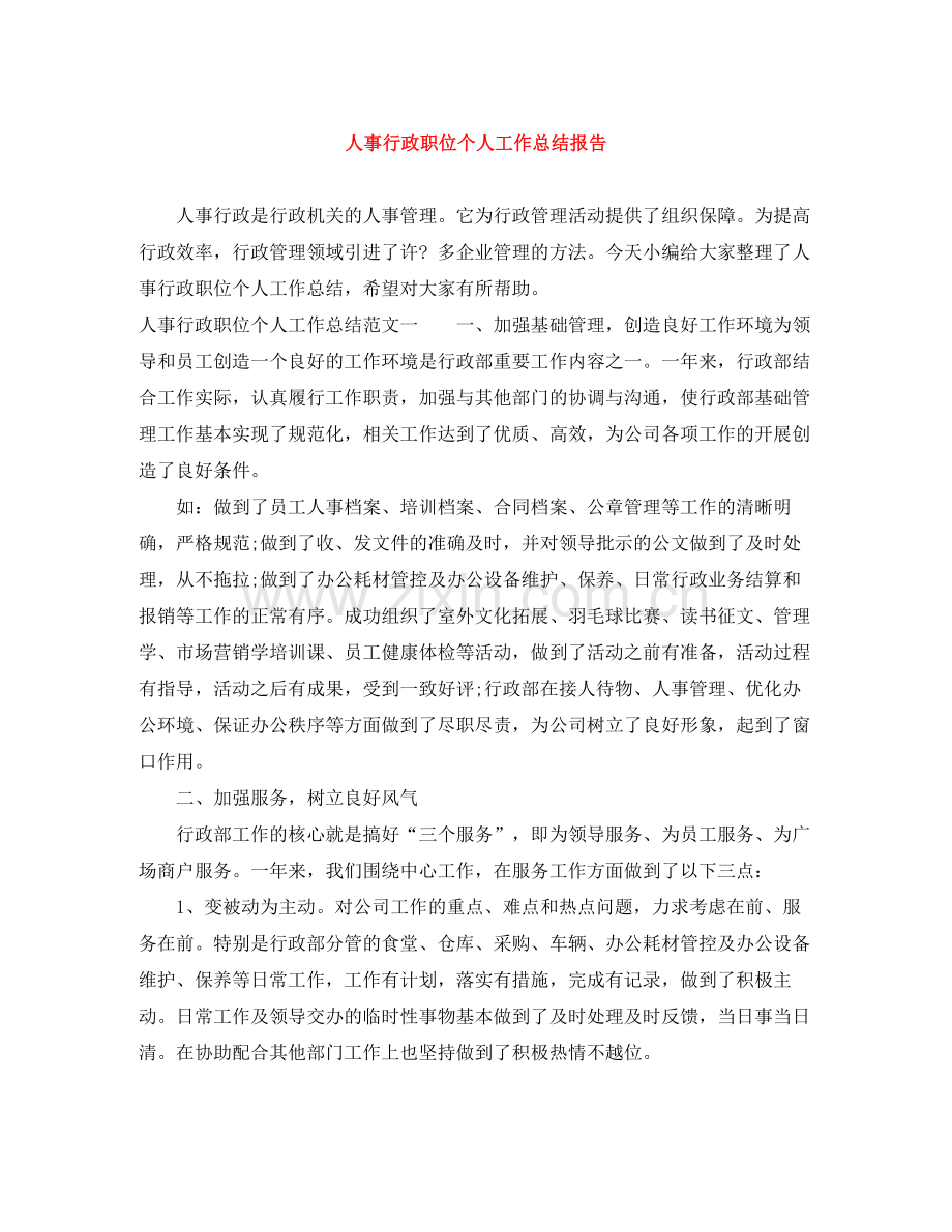 人事行政职位个人工作总结报告.docx_第1页
