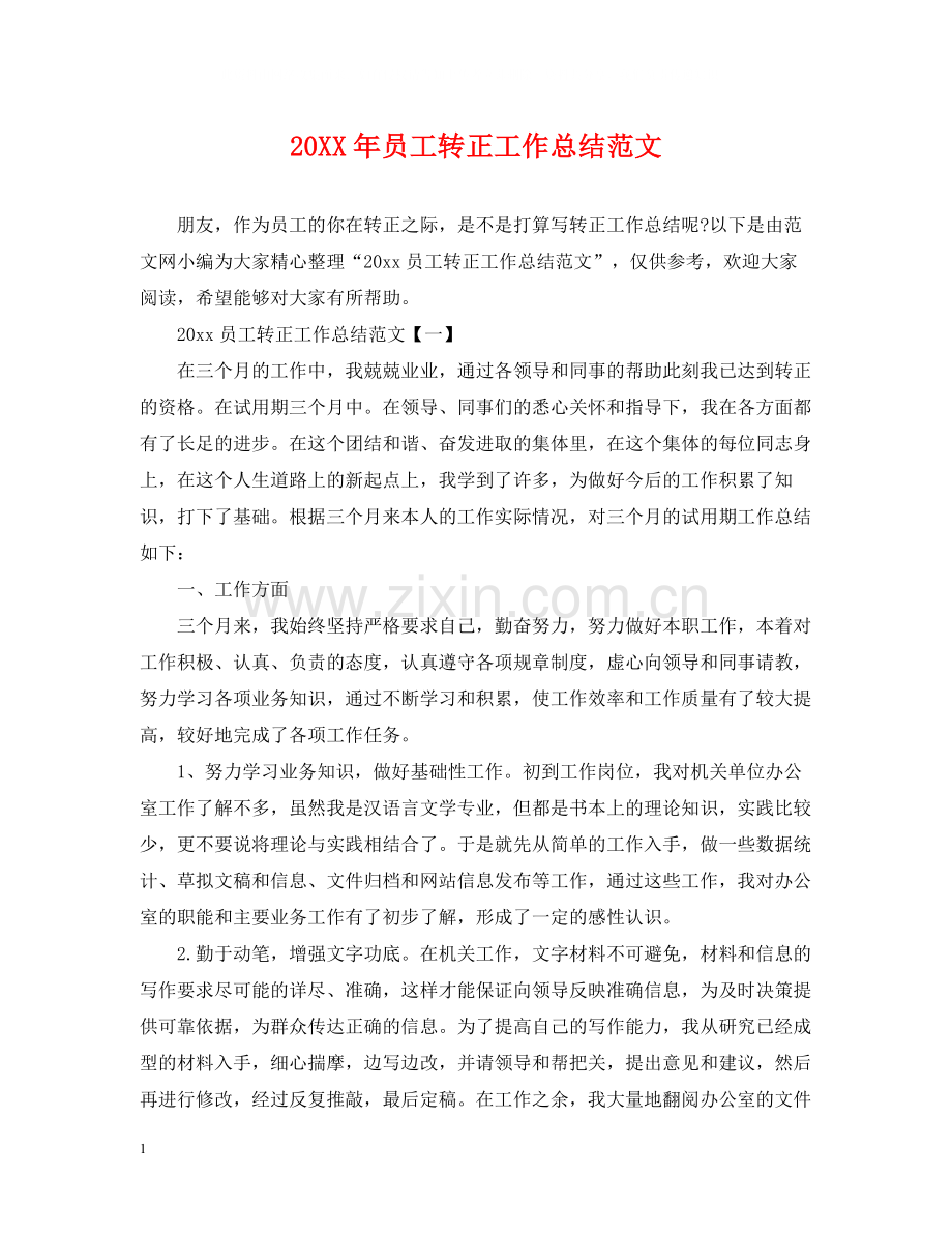 员工转正工作总结范文2.docx_第1页