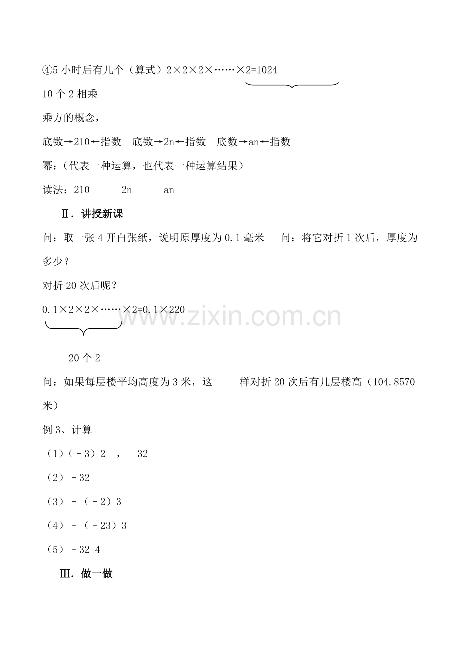 北师大版七年级数学有理数的乘方教案.doc_第2页