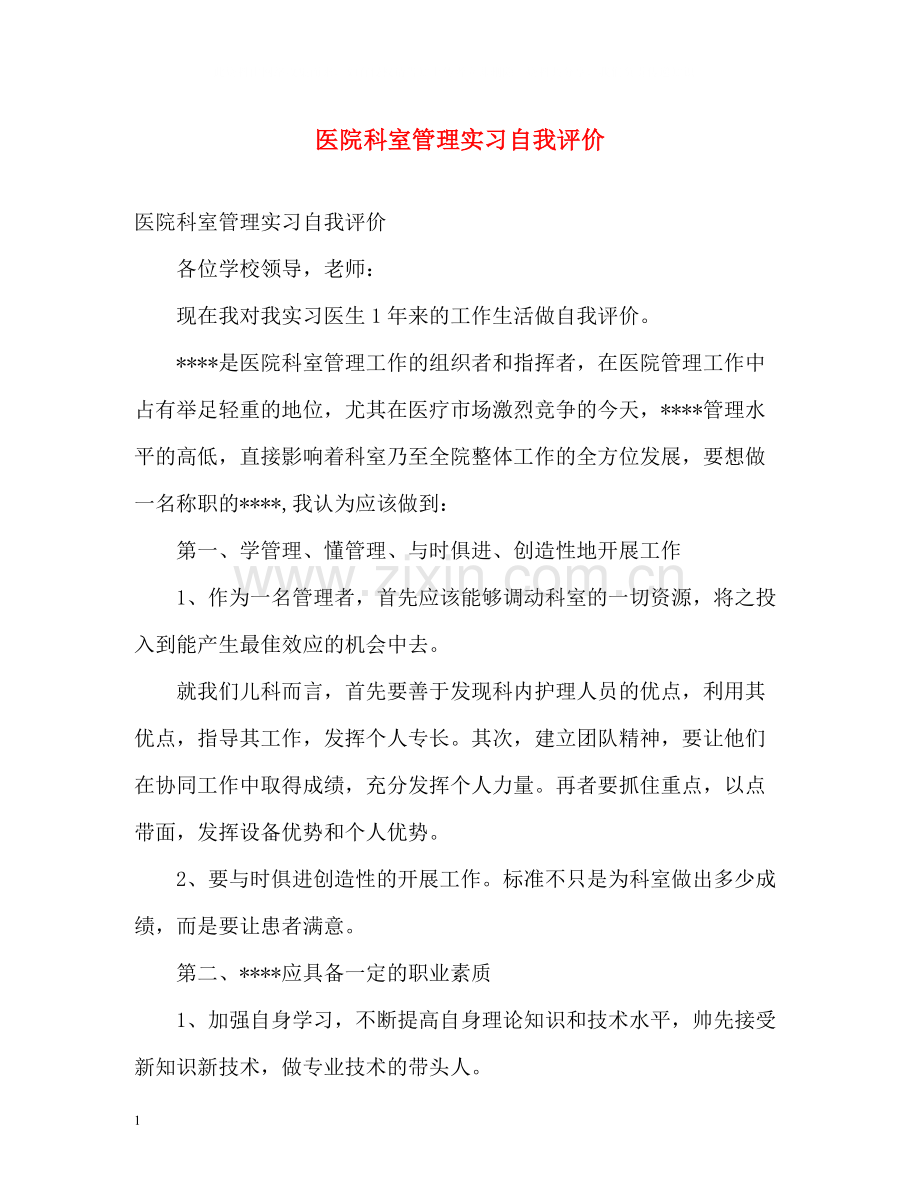 医院科室管理实习自我评价.docx_第1页