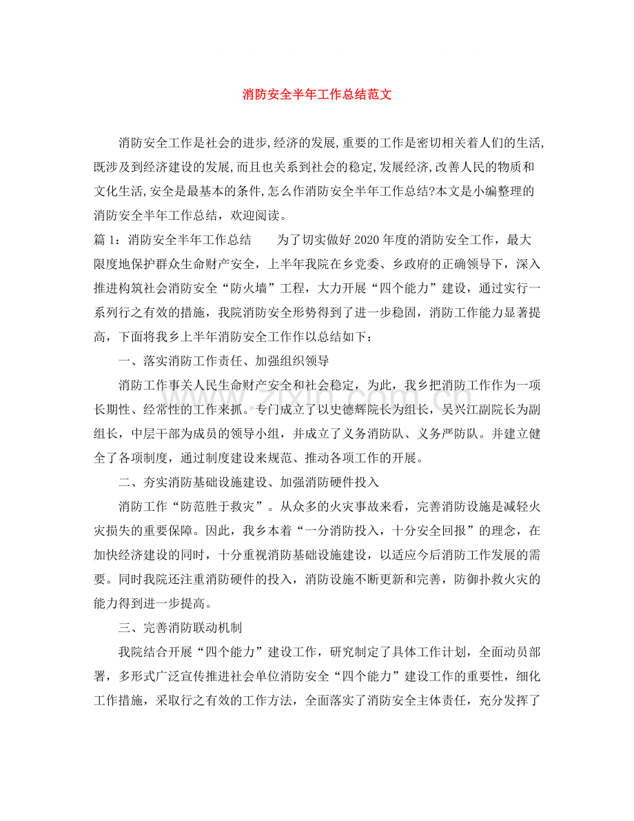 消防安全半年工作总结范文.docx_第1页