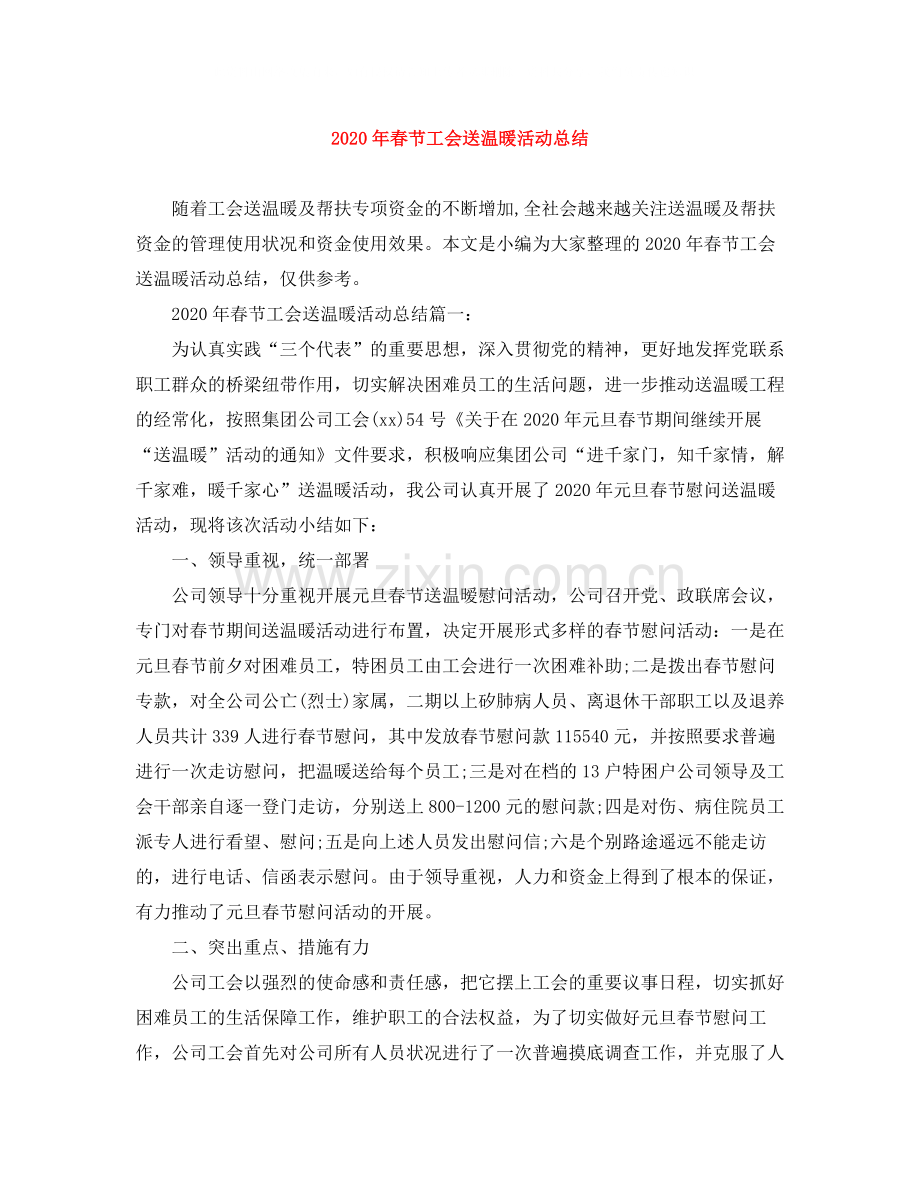 2020年春节工会送温暖活动总结.docx_第1页