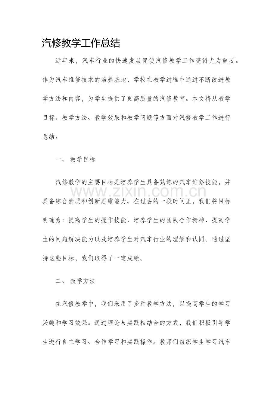 汽修教学工作总结.docx_第1页