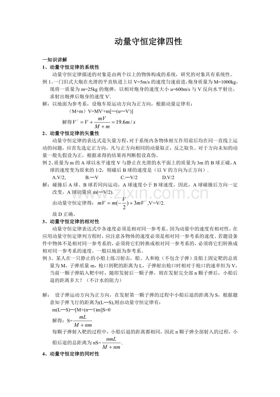 动量守恒定律四性.doc_第1页