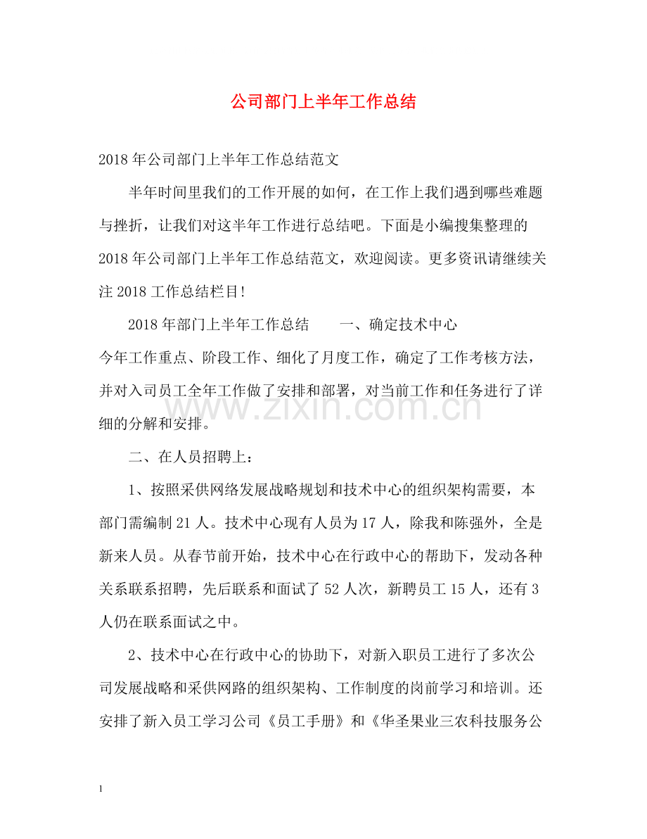 公司部门上半年工作总结2.docx_第1页