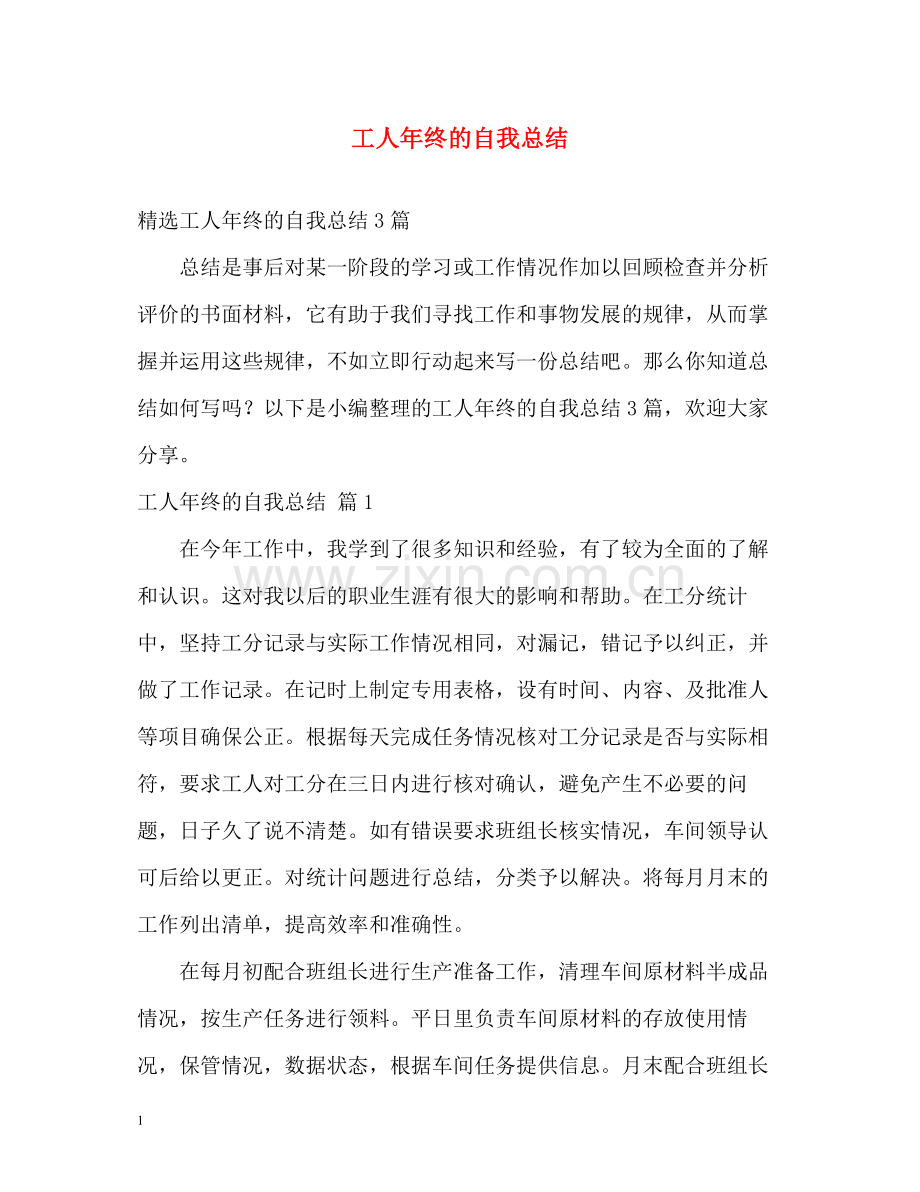 工人年终的自我总结.docx_第1页