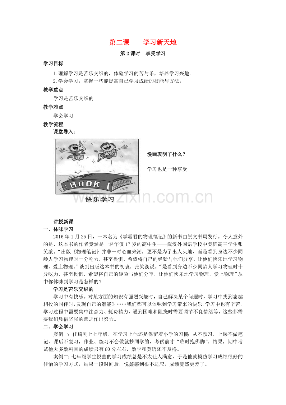 （秋季版）七年级政治上册 第一单元 第二课 第2框 享受学习教案2 新人教版（道德与法治）-新人教版初中七年级上册政治教案.doc_第1页