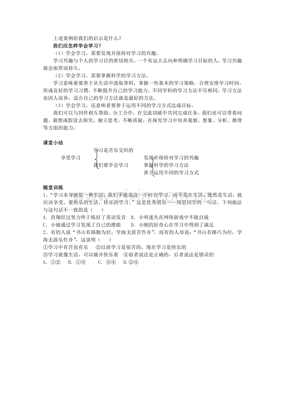 （秋季版）七年级政治上册 第一单元 第二课 第2框 享受学习教案2 新人教版（道德与法治）-新人教版初中七年级上册政治教案.doc_第2页