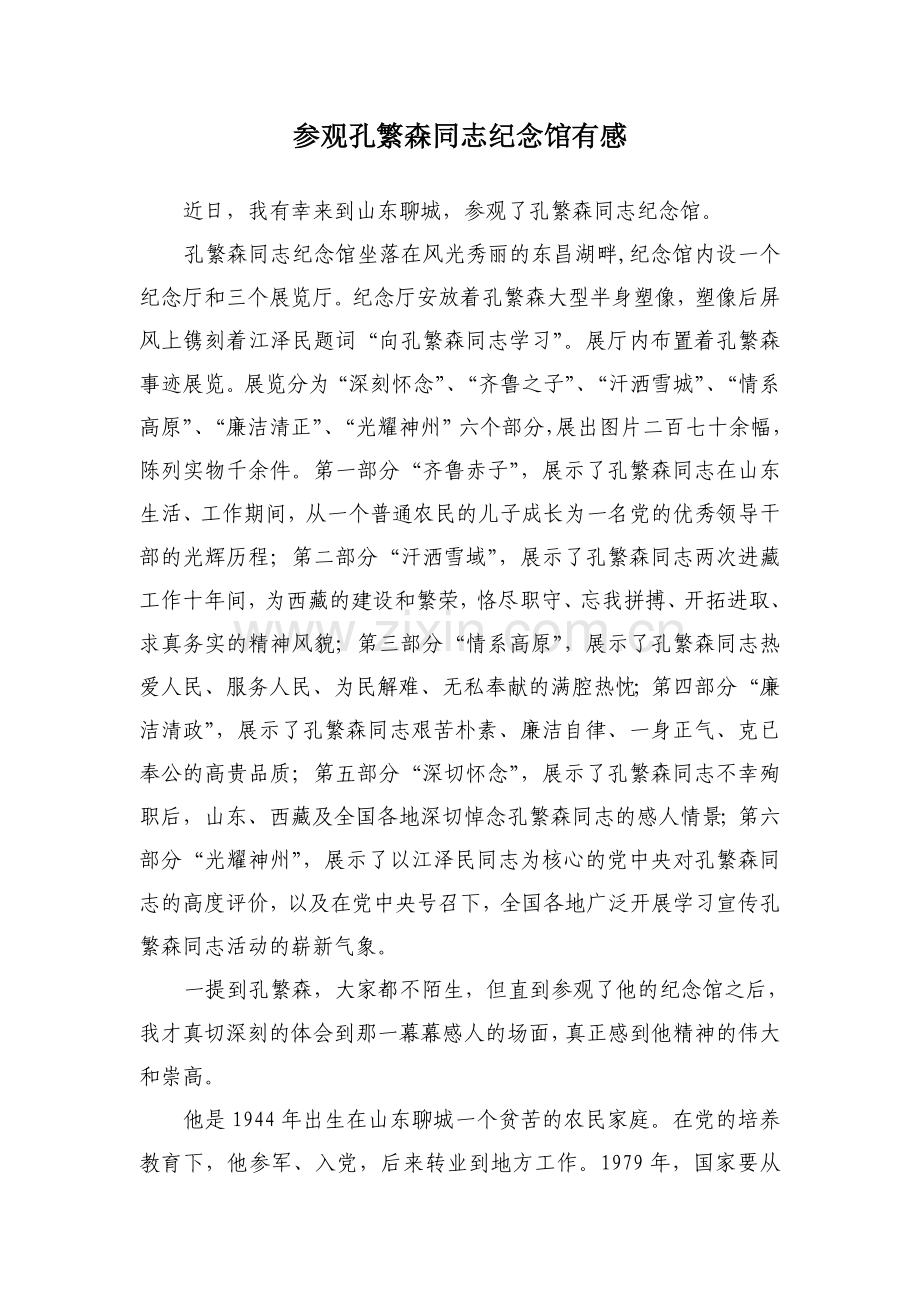 参观孔繁森同志纪念馆有感.doc_第1页