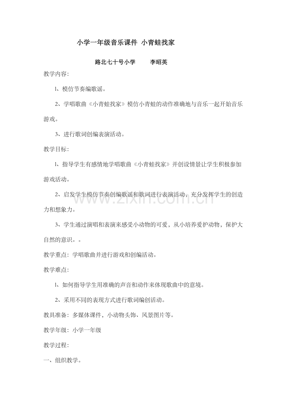 小学一年级音乐课件小青蛙找家.doc_第1页