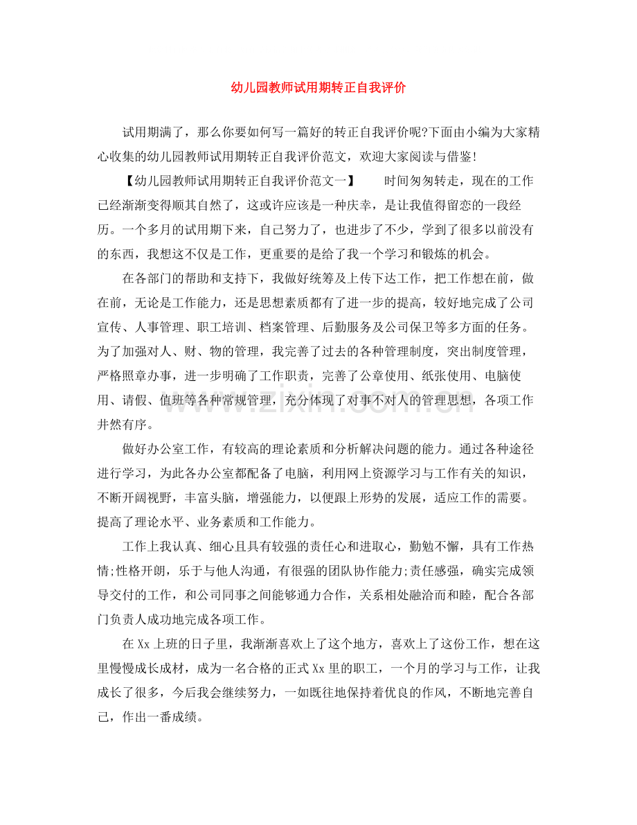 幼儿园教师试用期转正自我评价.docx_第1页