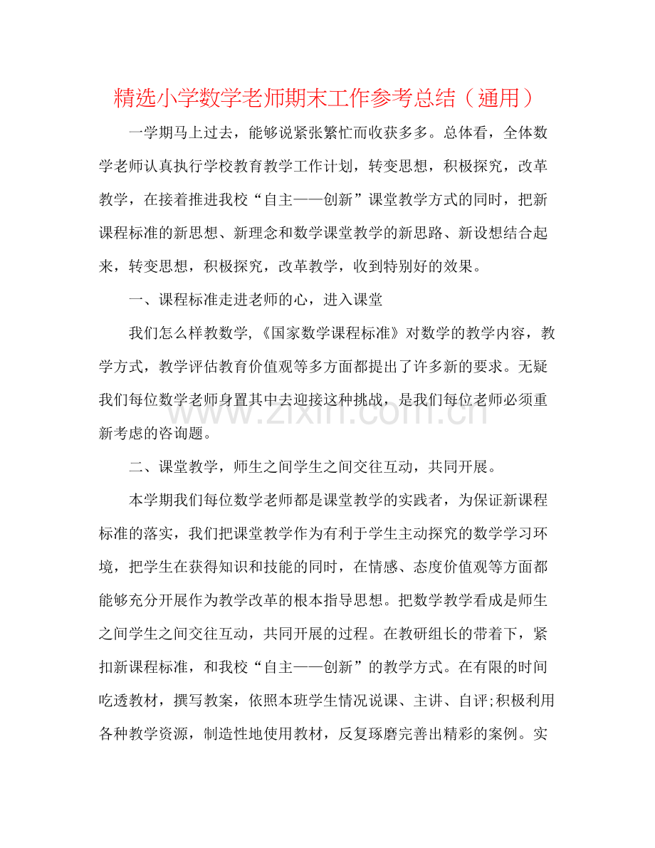 小学数学教师期末工作参考总结（通用）.docx_第1页