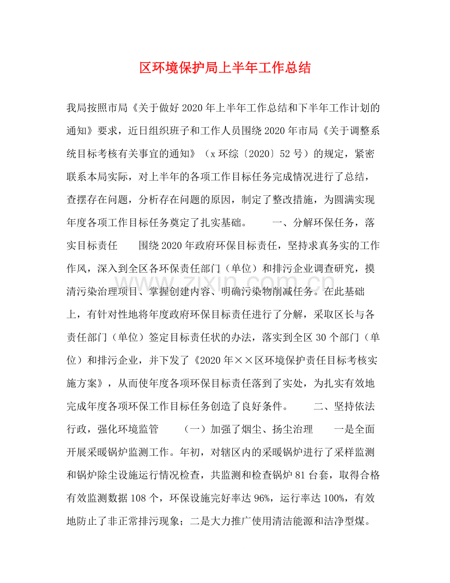 区环境保护局上半年工作总结2.docx_第1页