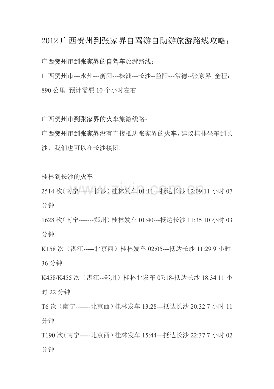 贺州到张家界自驾游自助游旅游路线攻略.doc_第1页
