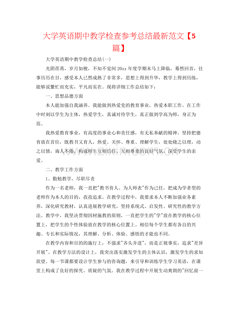 大学英语期中教学检查参考总结范文【5篇】.docx_第1页