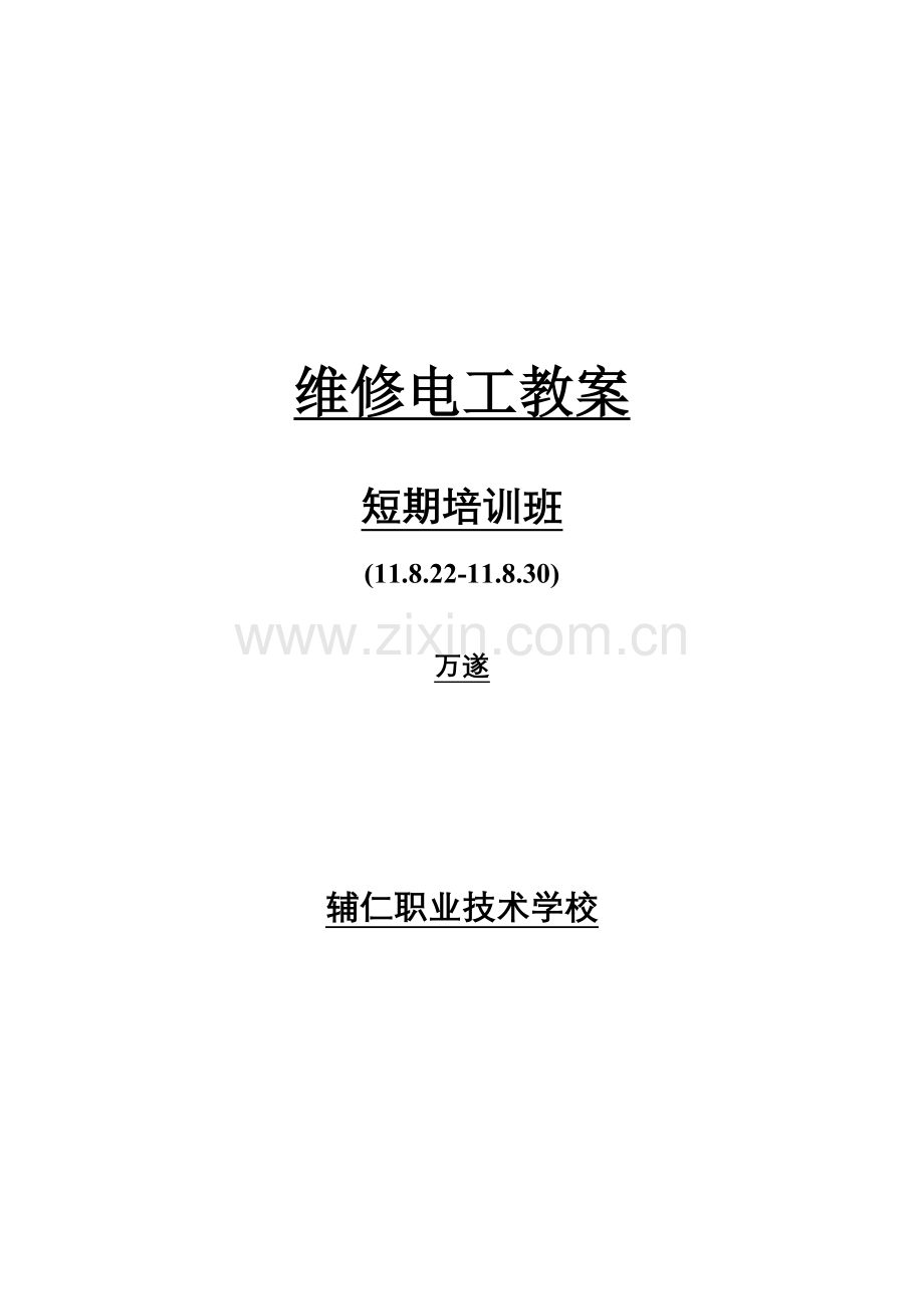 三相异步电机维修电工短期培训班教案.doc_第1页