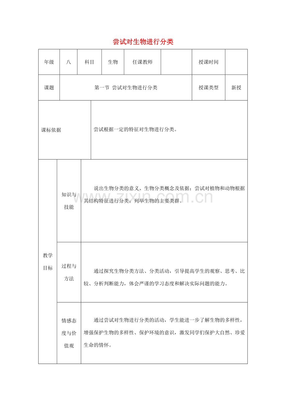 陕西省石泉县八年级生物上册 6.1.1尝试对生物进行分类教案 （新版）新人教版-（新版）新人教版初中八年级上册生物教案.doc_第1页