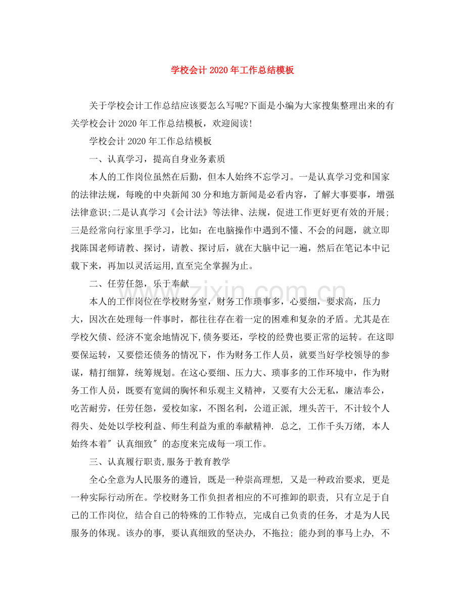 学校会计年工作总结模板.docx_第1页