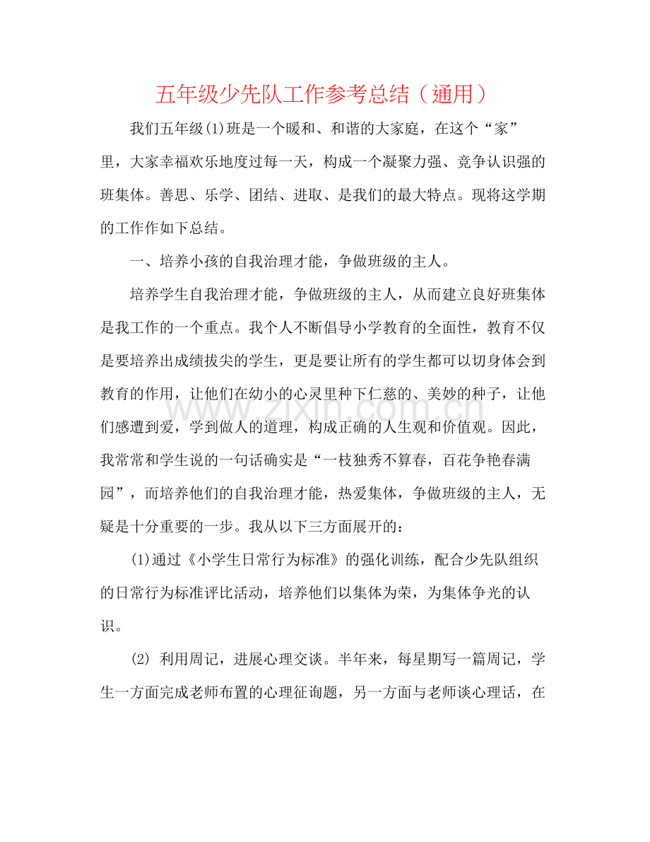 五年级少先队工作参考总结（通用）.docx_第1页