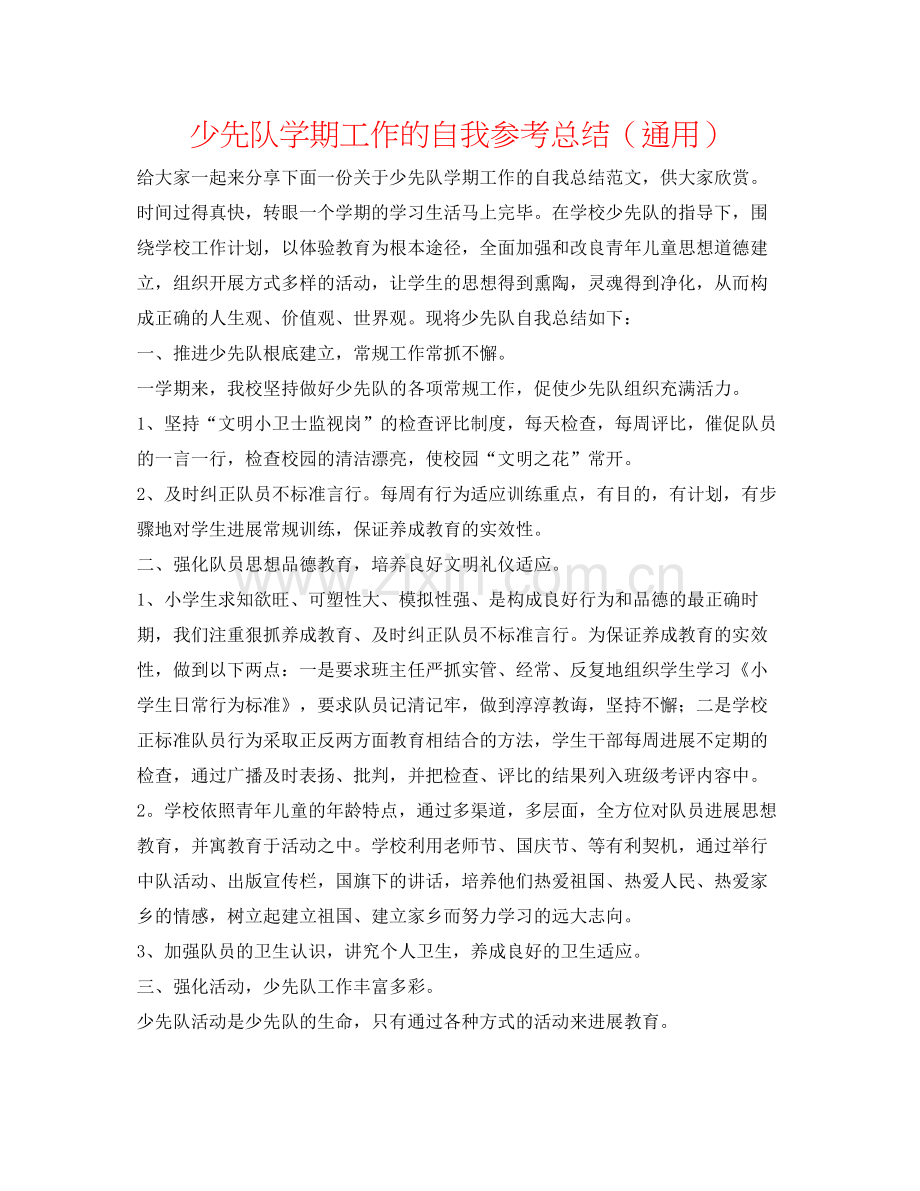 少先队学期工作的自我参考总结（通用）.docx_第1页