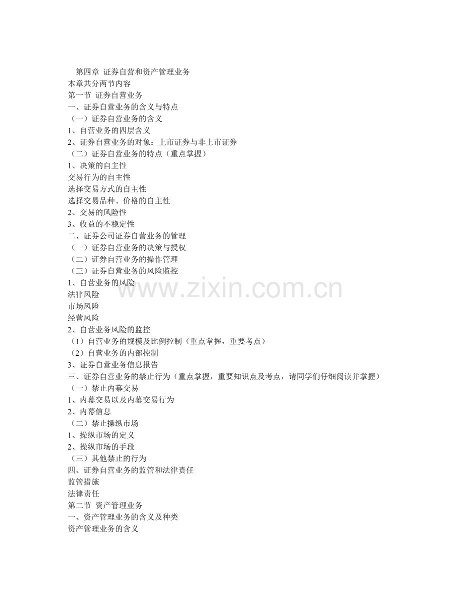 第四章-证券自营及资产管理业务.doc_第1页