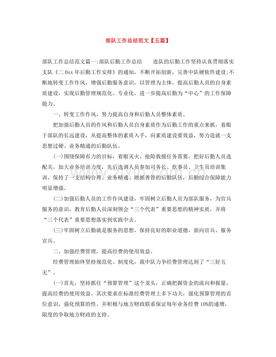 部队工作总结范文【五篇】.docx_第1页